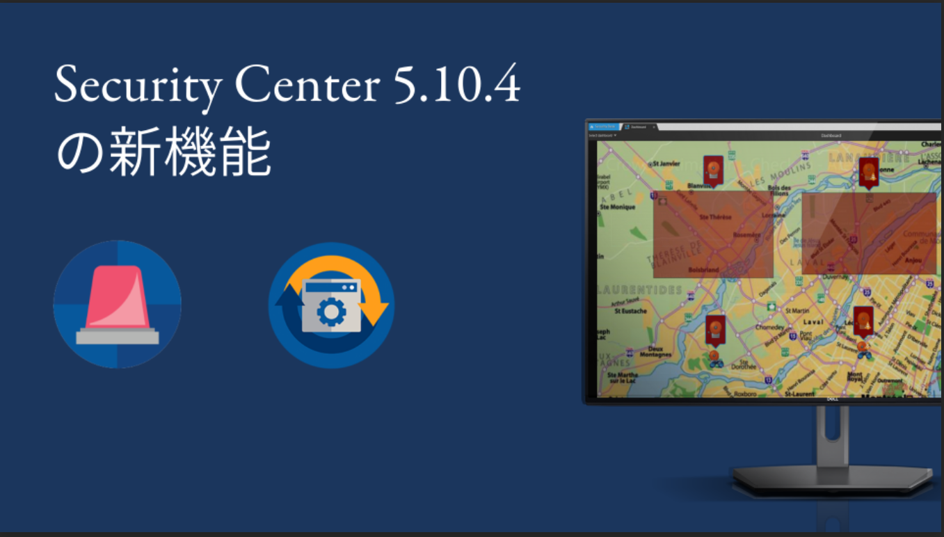 Genetec Security Center 5.10.4、物理的な統合セキュリティ・プラットフォーム。