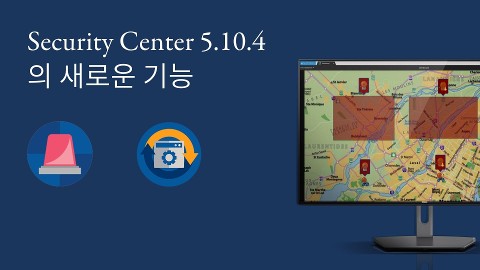 Security Center 5.10.4의 새로운 기능