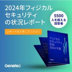 2024年度フィジカルセキュリティの状況に関するレポート