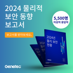 Genetec 2024년 물리적 보안 동향 보고서
