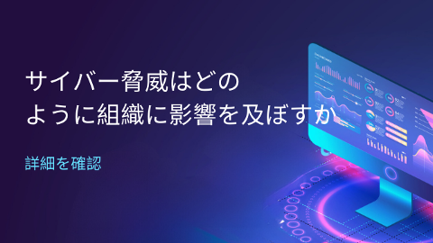 サイバーセキュリティを最優先事項に位置付けるべき理由