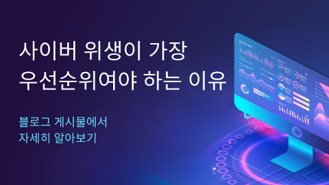 사이버 위생이 가장 우선순위여야 하는 이유