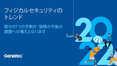Genetecは2022年のフィジカルセキュリティ市場予測を公表