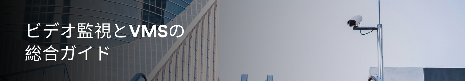 The VMS vs NVR debate