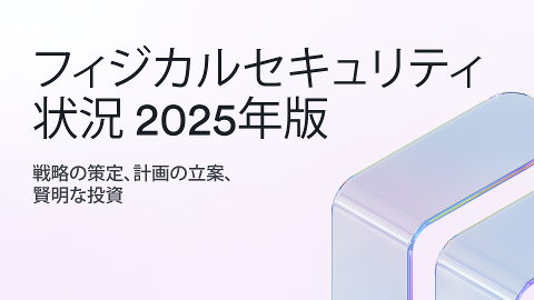 最新のGenetec フィジカルセキュリティ状況レポート2025年版では、ハイブリッドクラウド導入の急速な進展とIT分野での戦略的影響の増大が明らかに