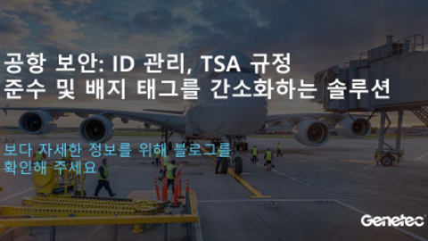공항 보안: ID 관리, TSA 규정 준수 및 배지 태그를 간소화하는 솔루션