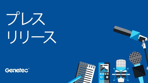 最新のOmdiaレポートにおいてGenetecはグローバルで最も急成長している入退室管理ソフトウェアプロバイダとして評価を獲得