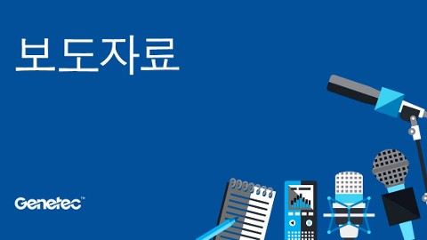 최신 옴디아(Omdia) 보고서를 통해 세계에서 가장 빠르게 성장 중인 출입 통제 소프트웨어 업체로 인정받은 제네텍