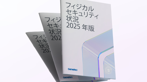 最新のGenetec フィジカルセキュリティ状況レポート2025年版では、ハイブリッドクラウド導入の急速な進展とIT分野での戦略的影響の増大が明らかに