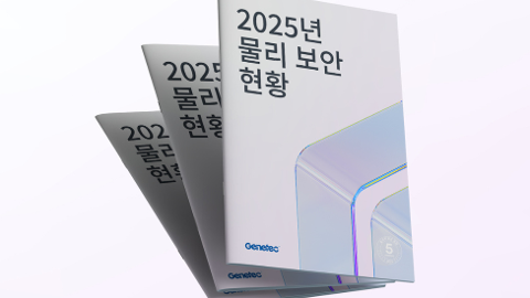 새로운 2025년 제네텍 물리 보안 업계 현황 보고서 - 하이브리드 클라우드 채택이 가속화되고 있으며 IT의 전략적 영향이 커지고 있음을 보고